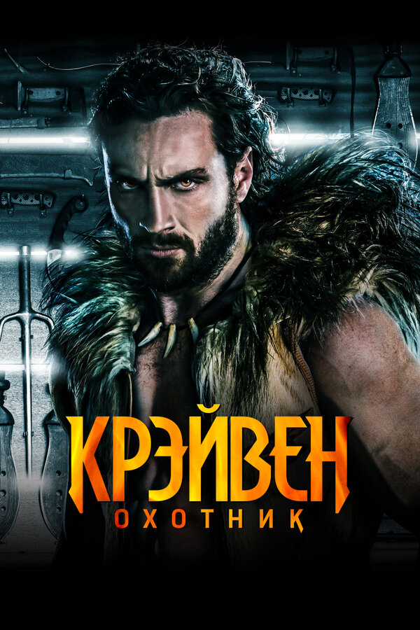Крэйвен-охотник (2024) - смотреть онлайн